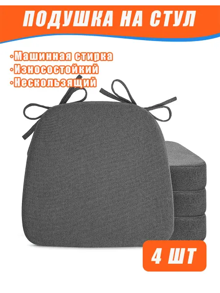 Sunsleek Подушка на стул 4шт