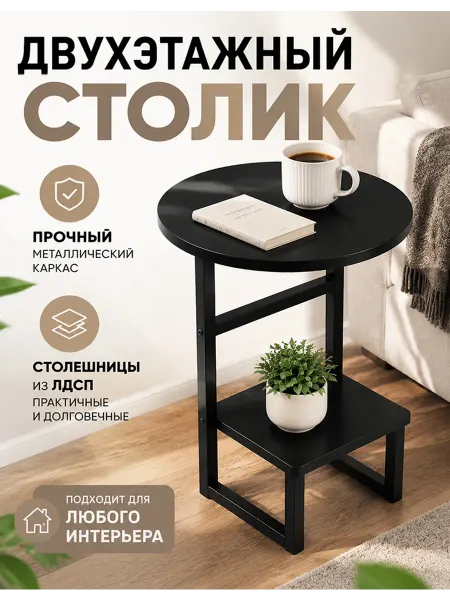 Приставной столик двухъярусный чёрный