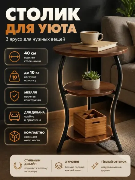 Приставной столик трехъярусный