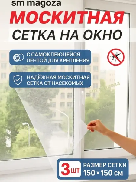 Sm_cosmetic's Москитная сетка на окно