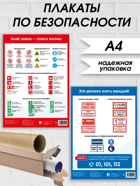 ПРОСПЕКТ Набор плакатов по безопасности