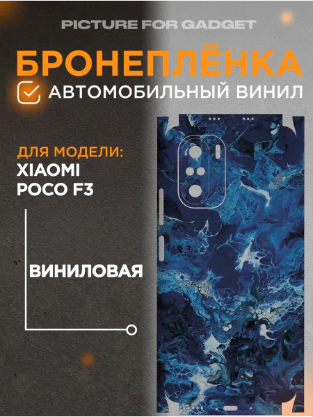 Picture_for_gadget Защитная виниловая самоклеящаяся пленка скин XIAOMI POCO F3