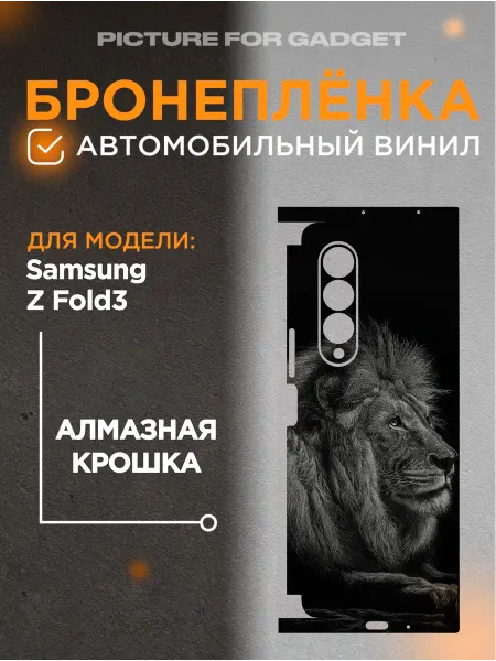 Picture_for_gadget Защитная виниловая самоклеящаяся пленка скин Samsung Z Fold3