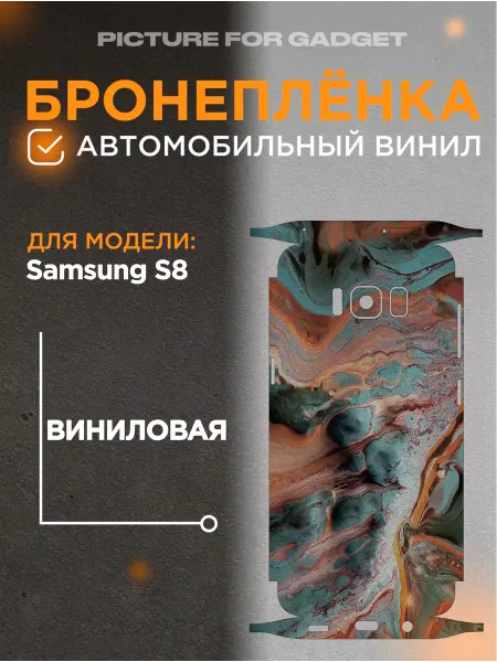 Picture_for_gadget Задняя пленка скин на телефон Samsung S8 Самсунг С8
