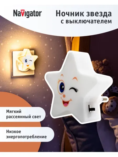 Navigator Ночник детский звезда