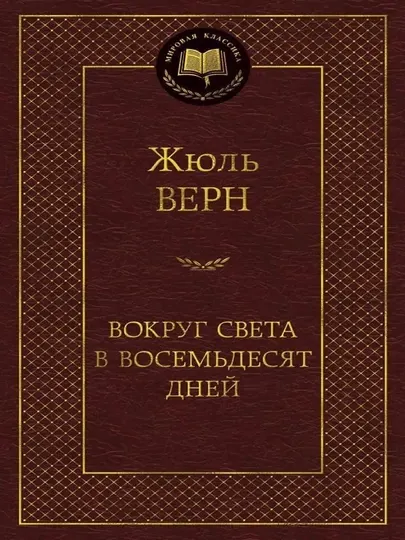 Вокруг света в восемьдесят дней