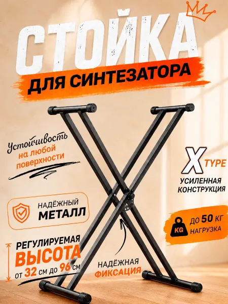 Cтойка для синтезатора подставка