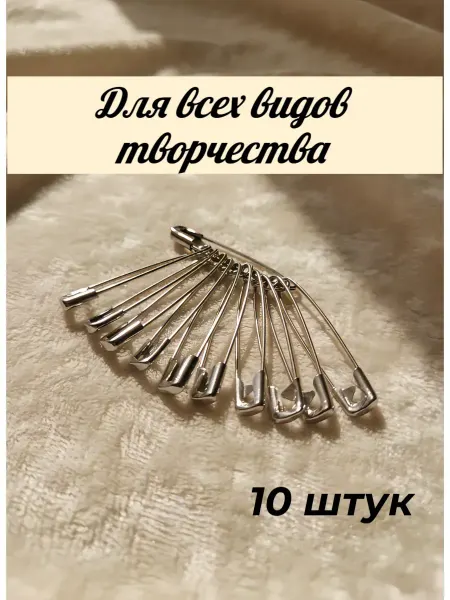Булавки английские набор 10 штук 38 мм