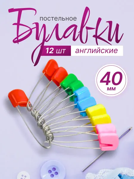 Английский булавки