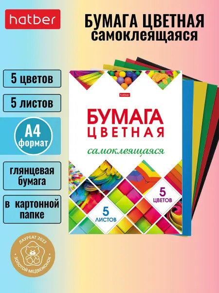 Hatber Набор цветная бумага самоклеящаяся
