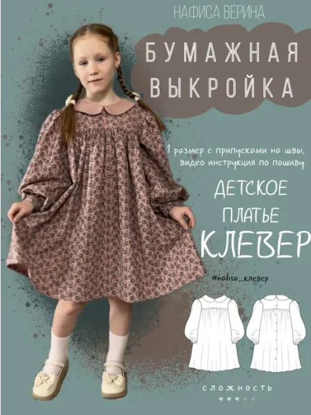 Выкройка детская платье Клевер