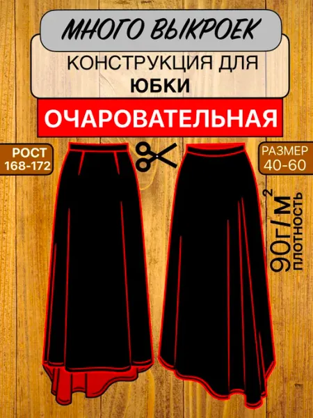 Выкройка для юбки