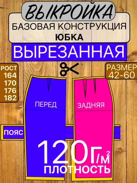 Выкройка юбка