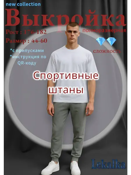 Выкройка Брюки спортивные