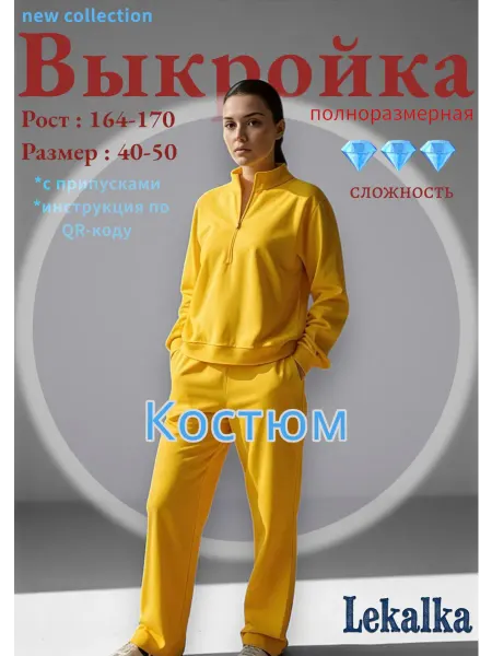 Выкройка Костюм женский