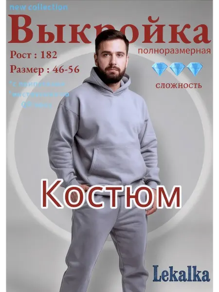 Выкройка костюм спортивный мужской