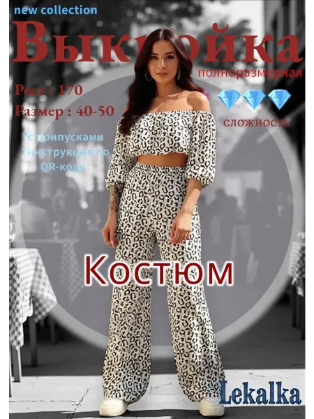 Выкройка костюм летний