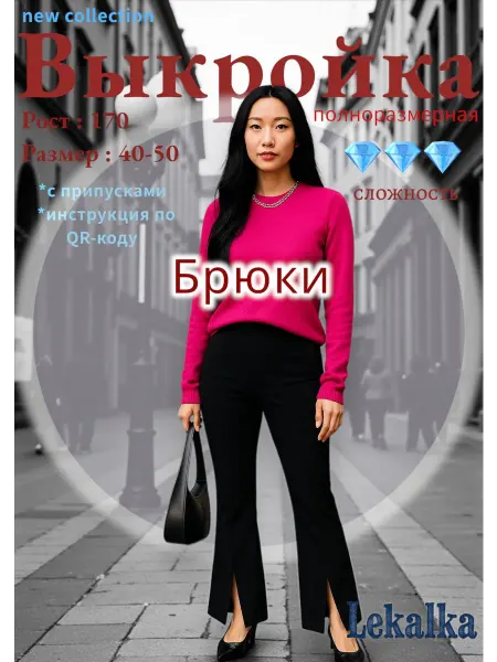 Выкройка брюки клёш