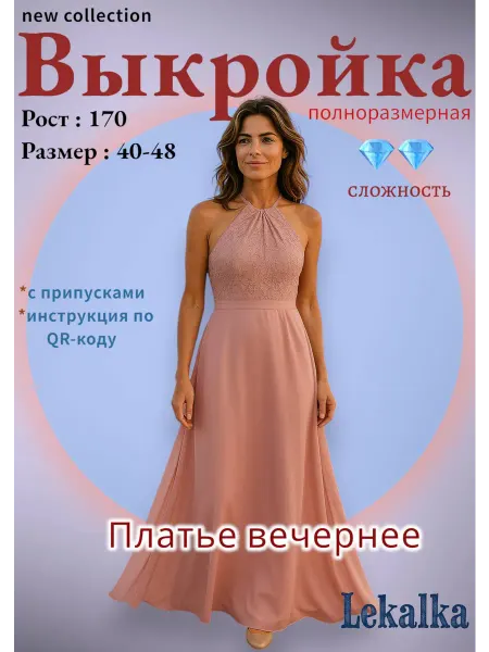 Выкройка платье вечернее