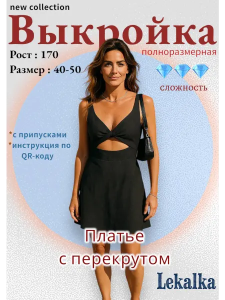 Выкройка платье с перекрутом