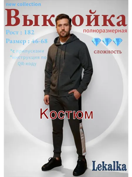 Выкройка Костюм спортивный мужской