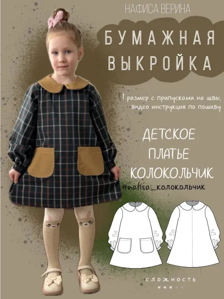 Выкройка детская платье Колокольчик