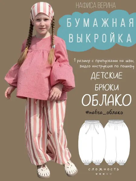 Выкройка детская Брюки Облако