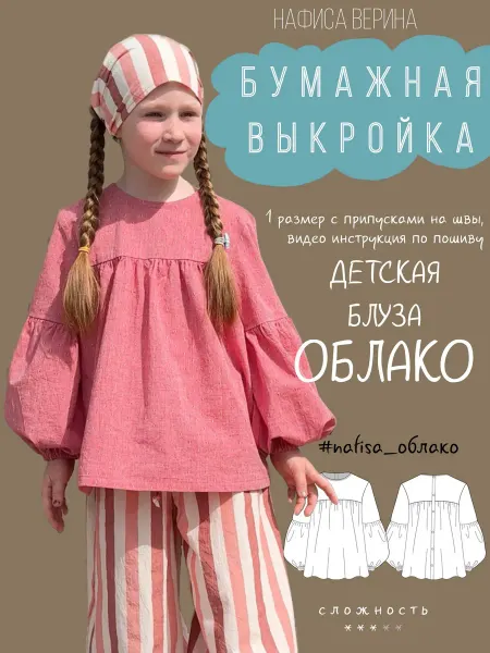 Выкройка детская Блуза Облако