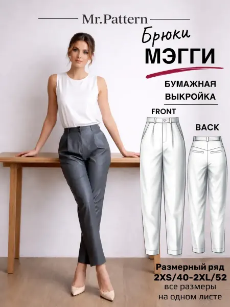 Mr.Pattern Выкройка женских брюк-каррот