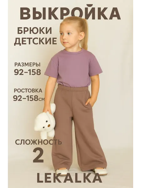 Выкройка брюки детские