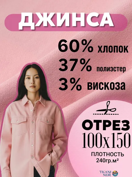 TKANI NUR Джинса