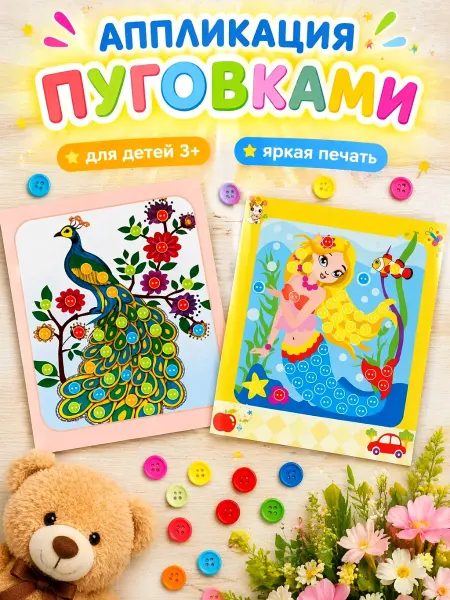 Аппликация пуговицами 2 штуки, набор для детского творчества