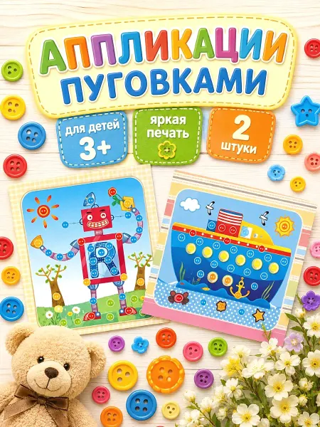 Аппликация пуговицами 2 штуки, набор для детского творчества