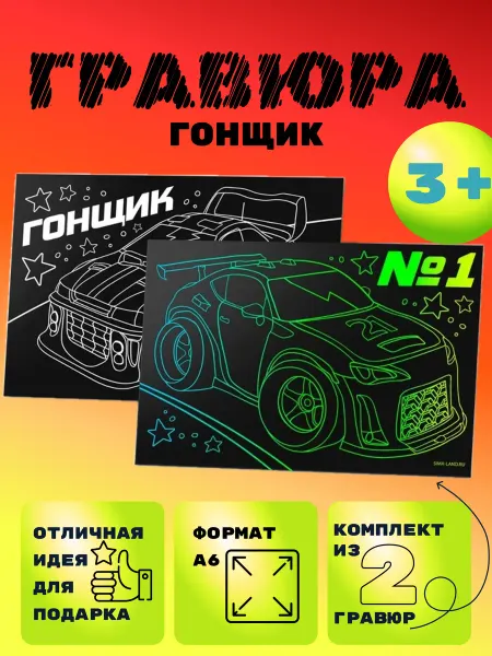Гравюра детская Гонщик
