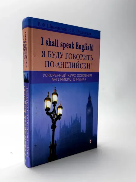 В.Ф. Шпаковский. Я буду говорить по-английски!