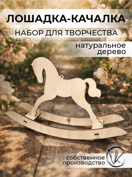ПК Успех Набор для детского творчества "Лошадка-качалка"