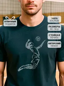 Футболка КРУТЫЕ ПОДАРКИ волейбол 1 шт