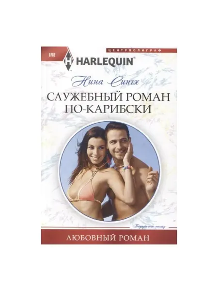 Центрполиграф Служебный роман по-карибски