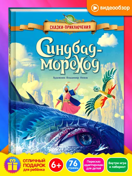 Новое знание Синдбад-мореход книга для детей