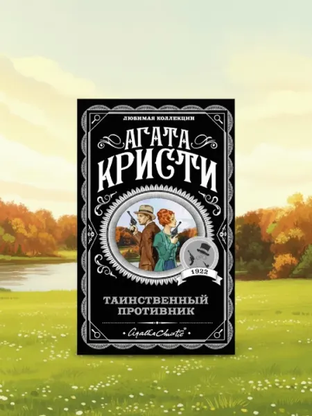 Таинственный противник, Агата Кристи