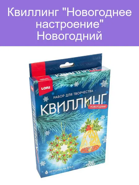 Квиллинг "Новогоднее настроение" Новогодний