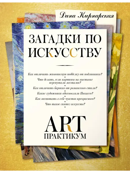 Книга Загадки по искусству арт-практикум