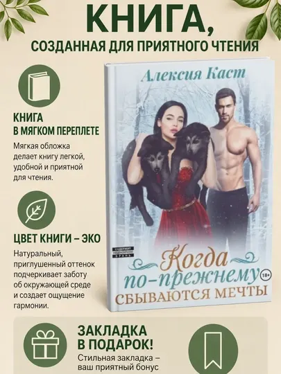 Когда по-прежнему сбываются мечты