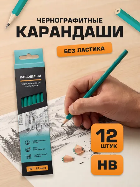 Карандаши простые, чернографитные, 12 штук пластиковые