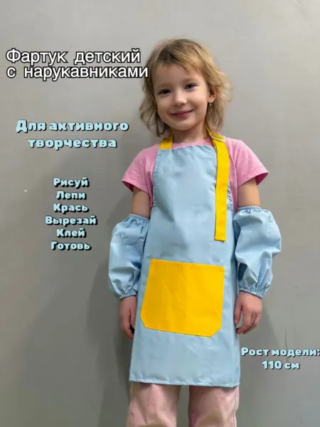 Фартук детский с нарукавниками для творчества