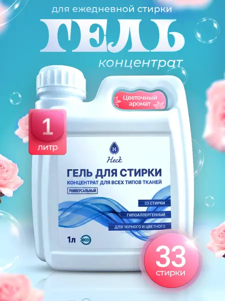 Heck Гель для стирки белого и цветного белья 1 л
