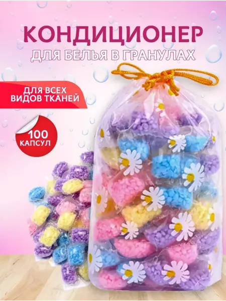Кондиционер для белья в гранулах парфюмированный