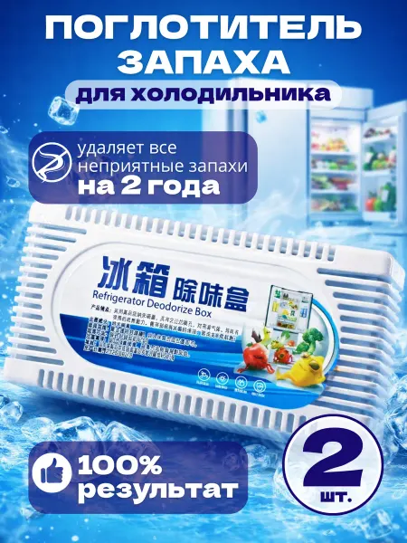 Поглотители запаха в холодильник