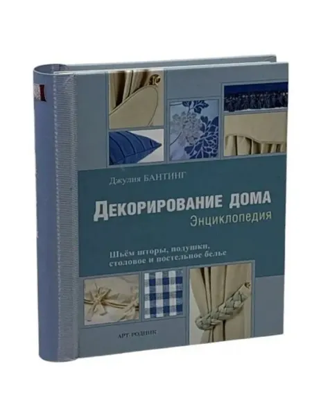 АРТ-Родник Декорирование дома Энциклопедия