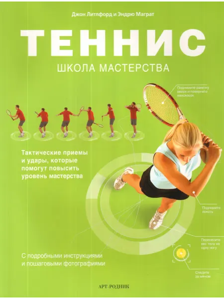 АРТ-Родник Теннис. Школа мастерства